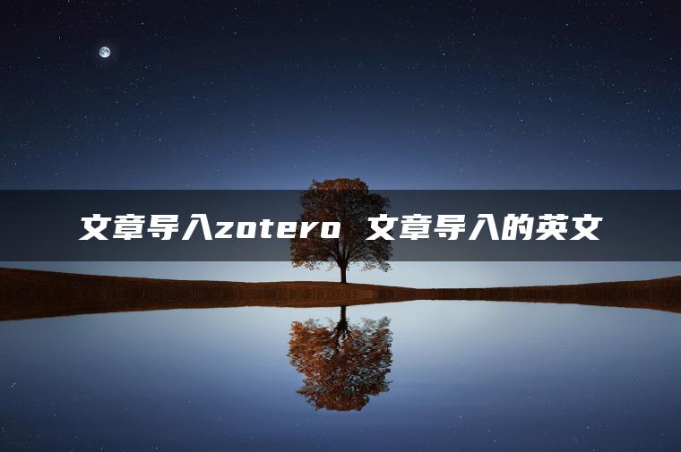 文章导入zotero 文章导入的英文