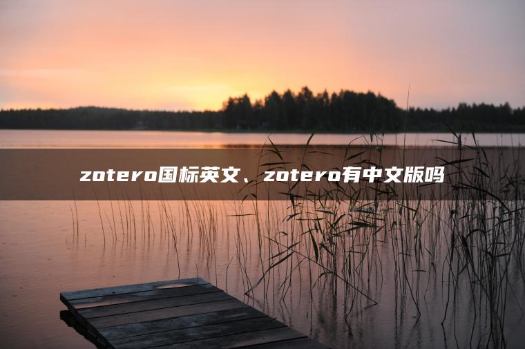 zotero国标英文、zotero有中文版吗