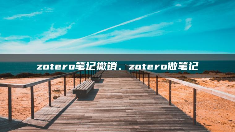 zotero笔记撤销、zotero做笔记