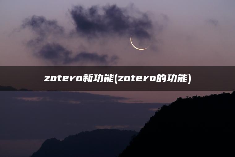 zotero新功能(zotero的功能)