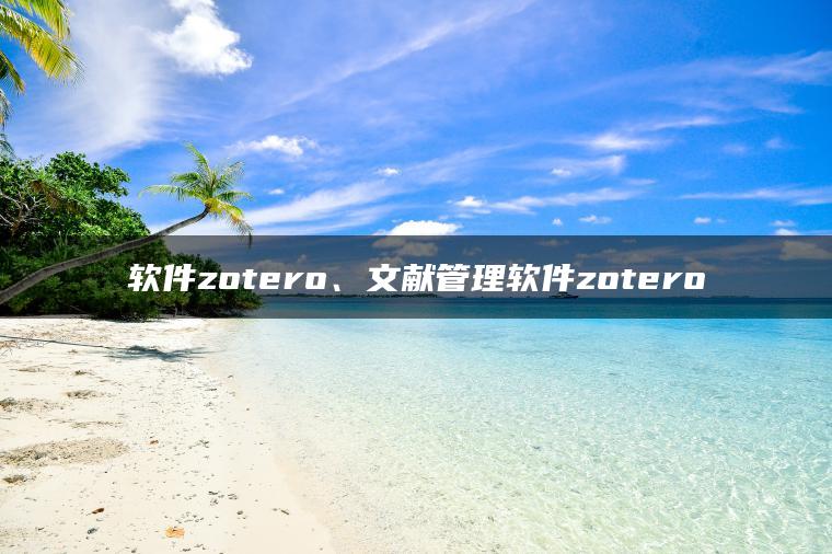软件zotero、文献管理软件zotero