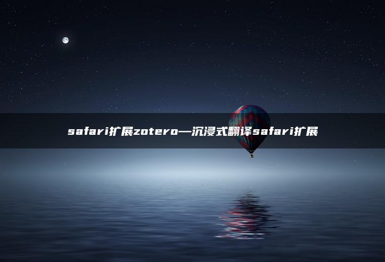 safari扩展zotero—沉浸式翻译safari扩展