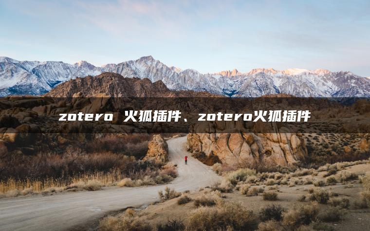 zotero 火狐插件、zotero火狐插件