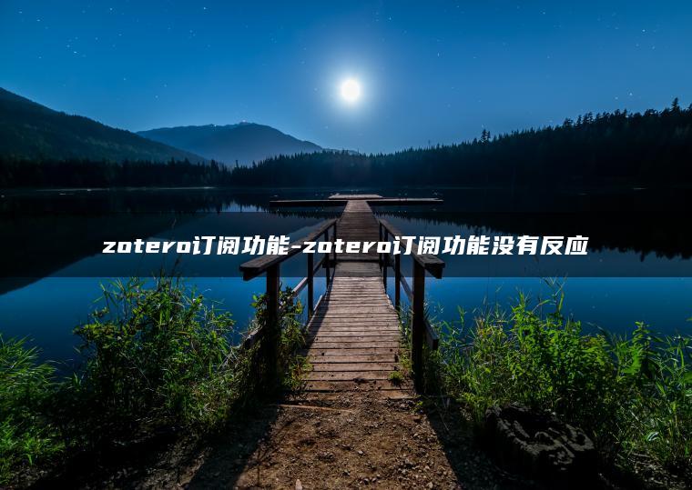 zotero订阅功能-zotero订阅功能没有反应