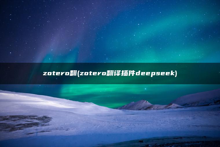 zotero翻(zotero翻译插件deepseek)