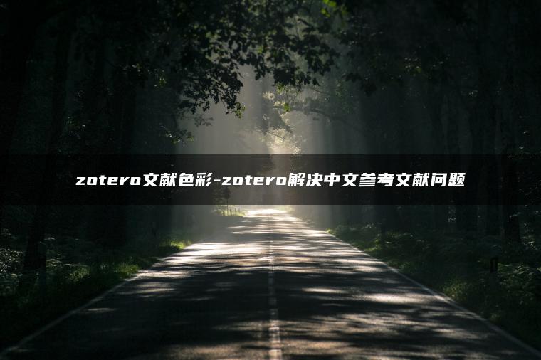 zotero文献色彩-zotero解决中文参考文献问题