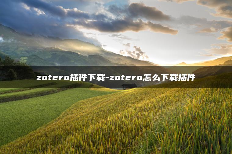 zotero插件下载-zotero怎么下载插件