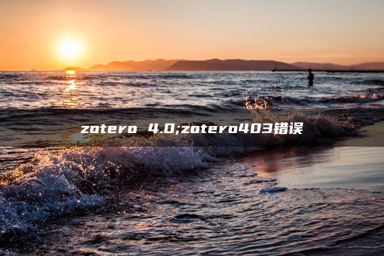 zotero 4.0;zotero403错误