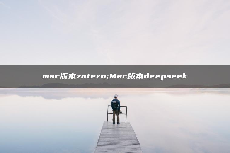 mac版本zotero;Mac版本deepseek