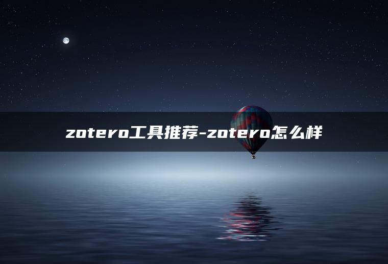 zotero工具推荐-zotero怎么样