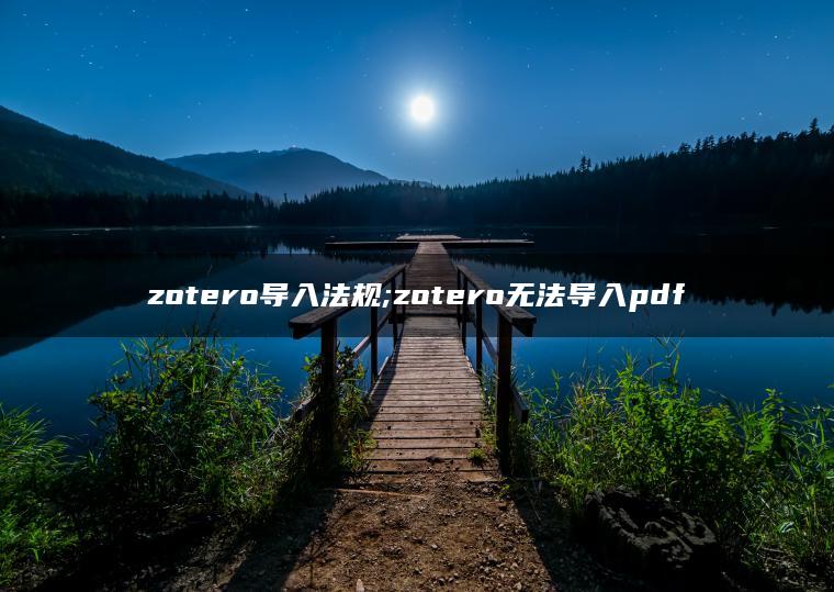zotero导入法规;zotero无法导入pdf