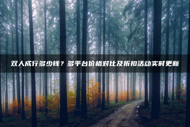 双人成行多少钱？多平台价格对比及折扣活动实时更新