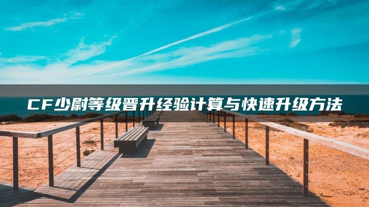 CF少尉等级晋升经验计算与快速升级方法