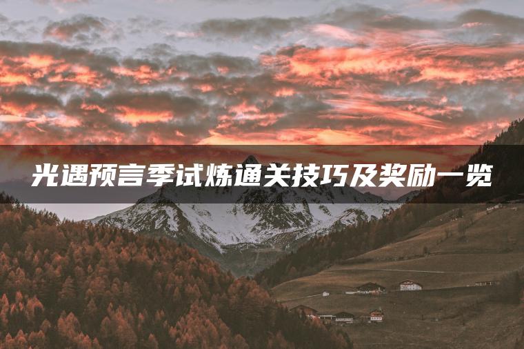 光遇预言季试炼通关技巧及奖励一览