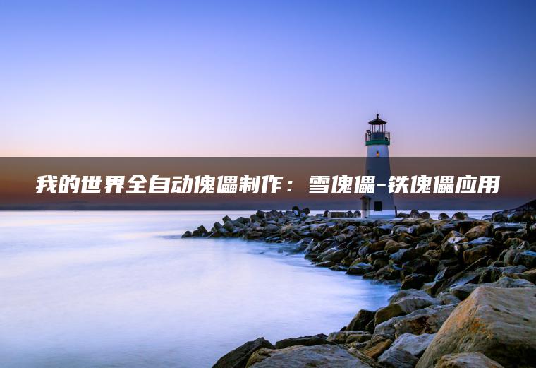 我的世界全自动傀儡制作：雪傀儡-铁傀儡应用