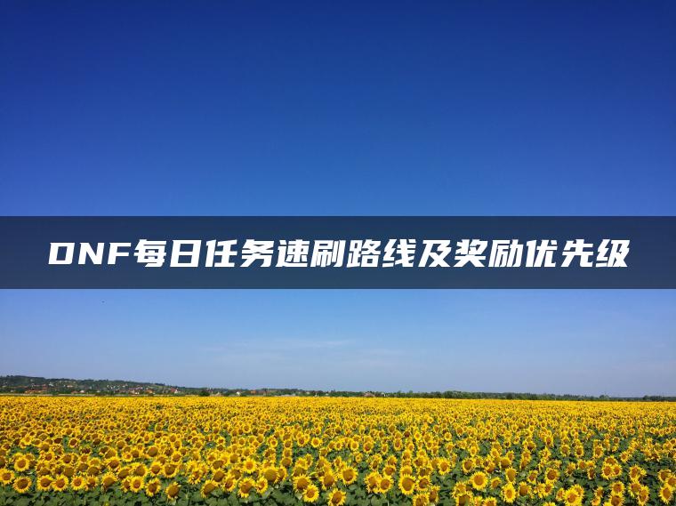 DNF每日任务速刷路线及奖励优先级
