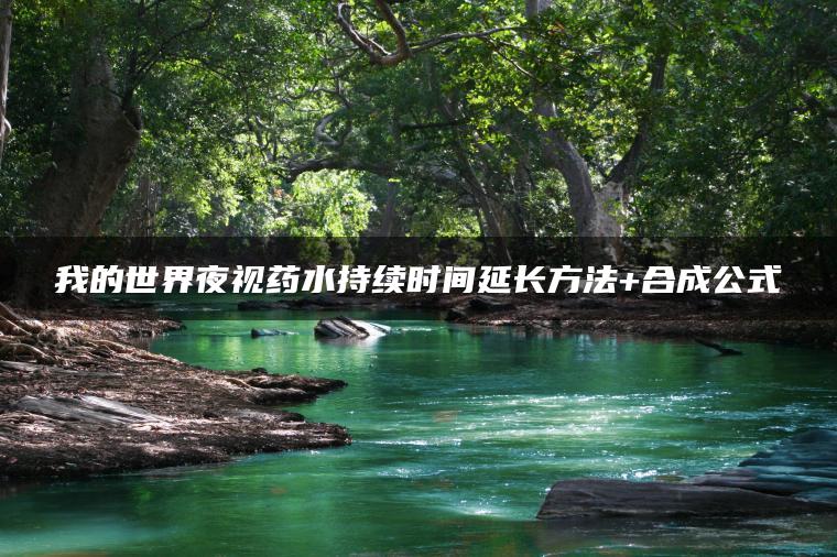 我的世界夜视药水持续时间延长方法+合成公式