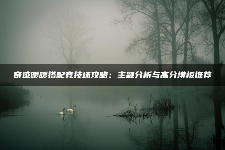 奇迹暖暖搭配竞技场攻略：主题分析与高分模板推荐
