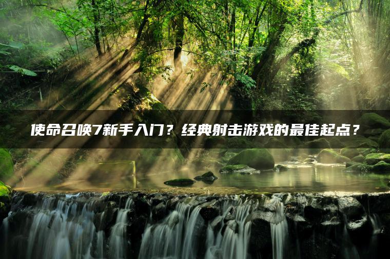 使命召唤7新手入门？经典射击游戏的最佳起点？